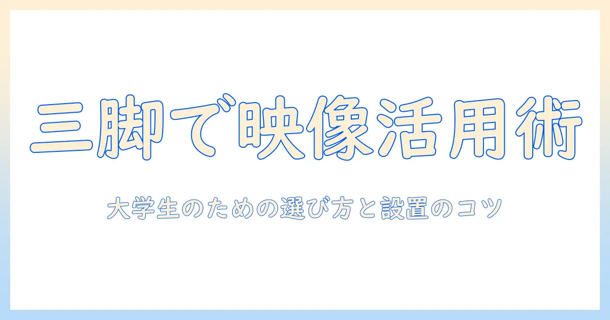 プロジェクタと三脚で始める映像活用入門：大学生にも分かる選び方と設置のコツ