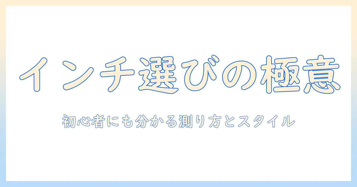 ウィッグの長さをインチで選ぶコツ：初心者にも分かる測り方とおすすめスタイル
