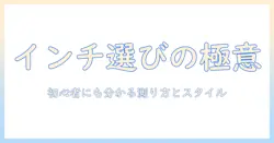ウィッグの長さをインチで選ぶコツ:初心者にも分かる測り方とおすすめスタイル