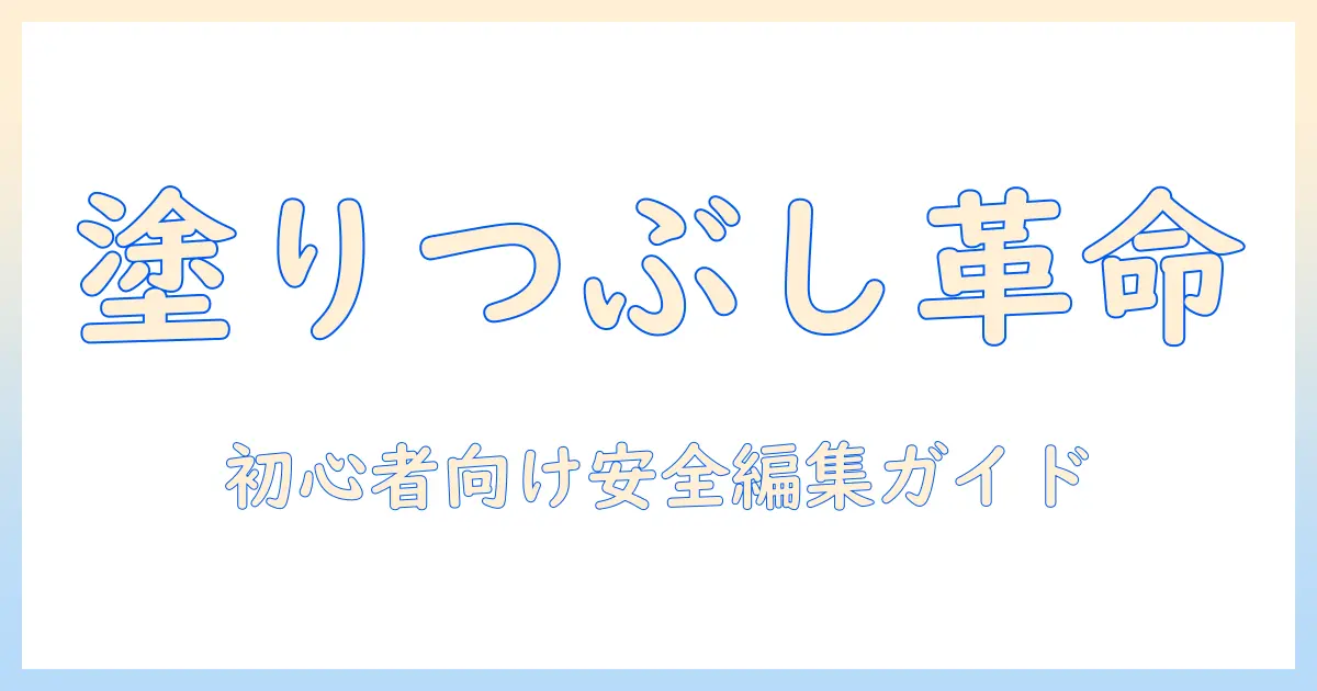 写真 塗りつぶし アプリ アンドロイドで始めるプライバシー保護編集：初心者向けガイドとおすすめアプリ