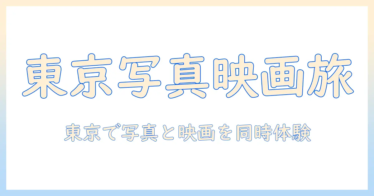 東京 都 写真 美術館 映画 座席を巡る旅: 写真と映画が同時に楽しめる東京の最新アートスポット
