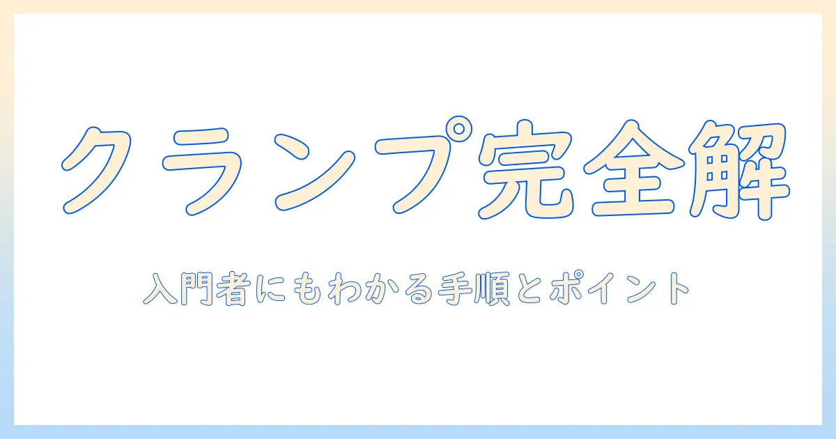モニターアーム入門:クランプの使い方とパーツ選びを徹底解説