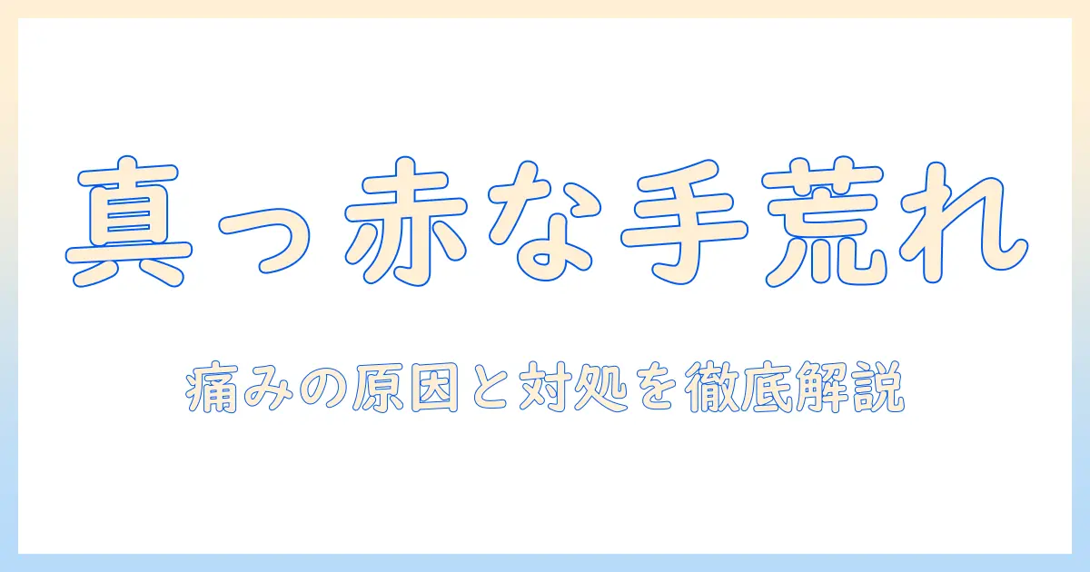 手荒れが真っ赤で痛いときの対処法|原因とセルフケア、受診の目安を解説