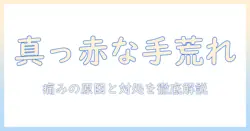 手荒れが真っ赤で痛いときの対処法｜原因とセルフケア、受診の目安を解説