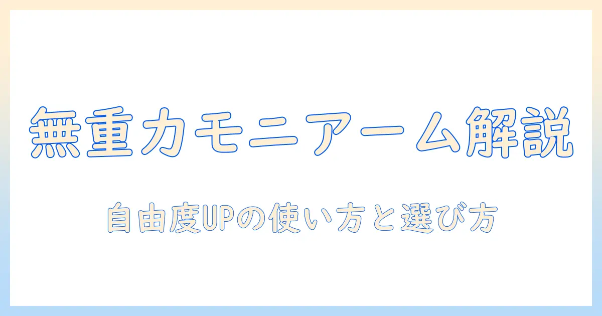 cofoの無重力モニターアームを徹底解説|モニターの自由度を高める使い方と選び方