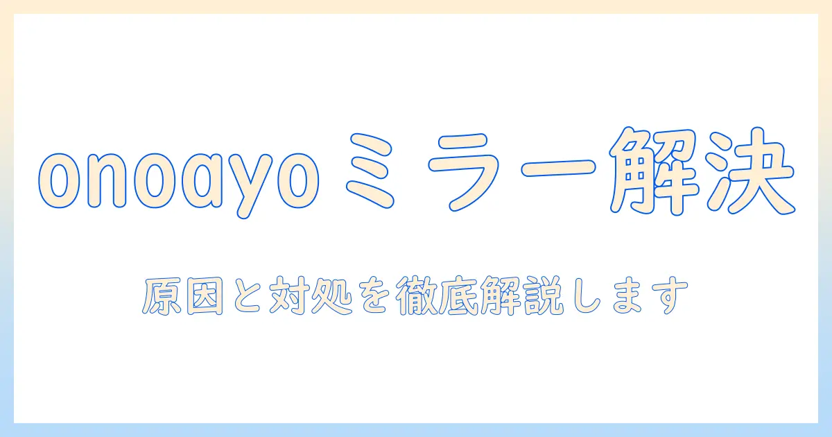 onoayoのプロジェクターでミラーリングできないときの原因と対処法