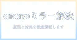onoayoのプロジェクターでミラーリングできないときの原因と対処法