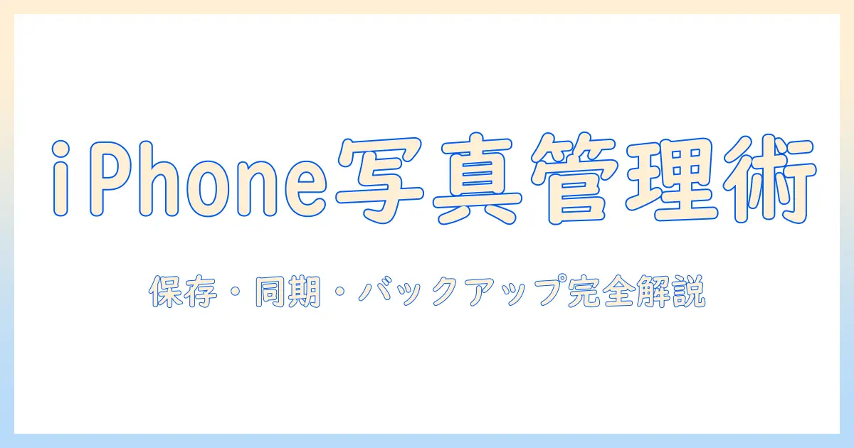 iphone ストレージ と icloud ストレージ の 違い 写真を理解して最適化する方法｜保存・同期・バックアップを徹底解説