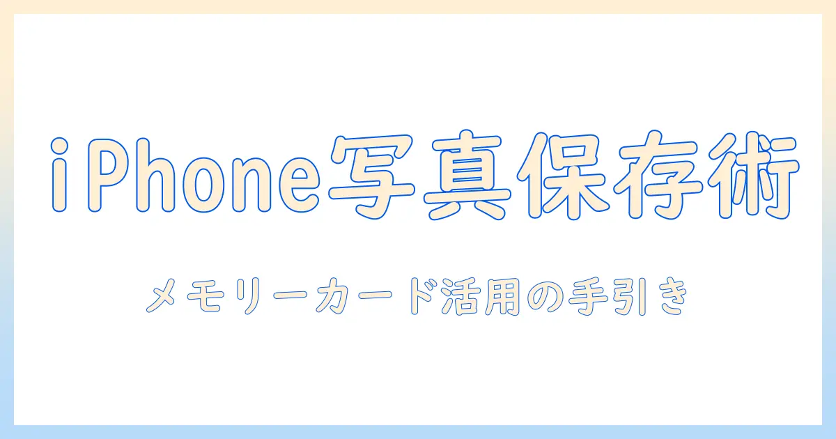 iphone 写真 保存 メモリーカード｜iPhoneの写真をメモリーカードへ安全に保存する方法とおすすめ機器