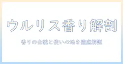 ウルリスのハンドクリームの匂いを徹底解説：香りの特徴と使い心地を詳しく紹介