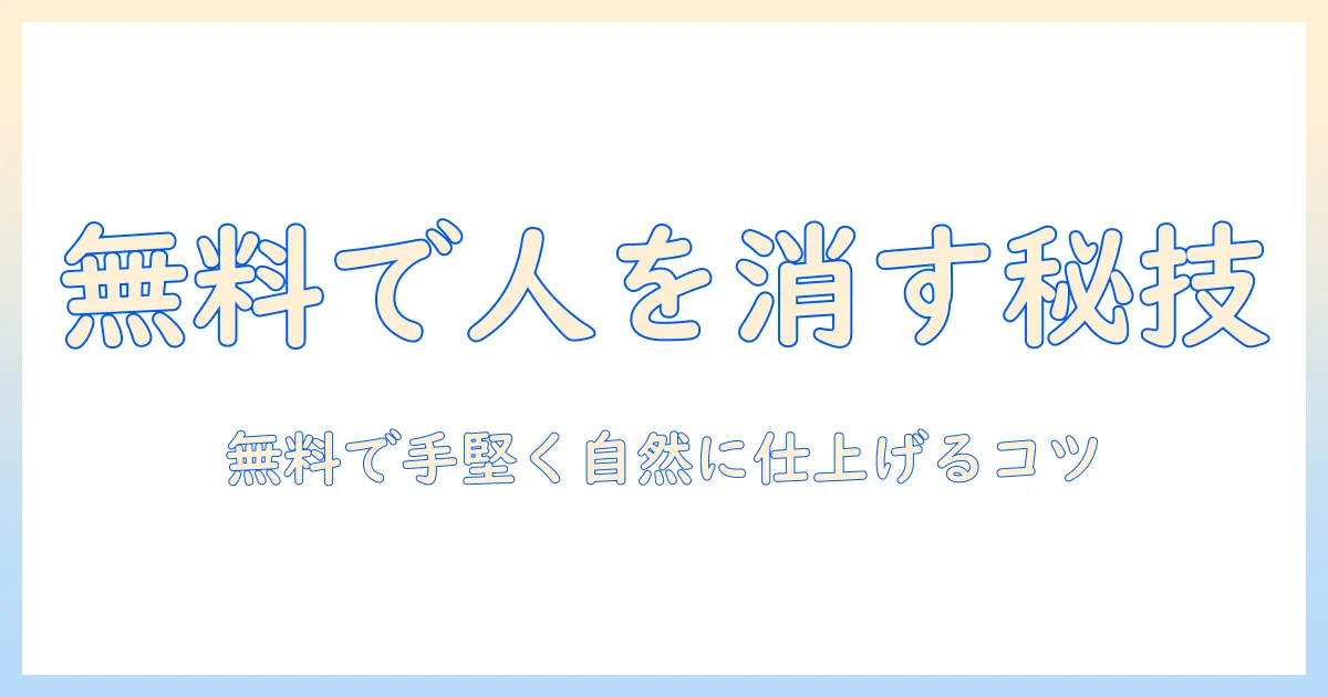 写真 人を消す iphone 無料 おすすめ – iPhoneで無料に人物を消す編集アプリの選び方と使い方