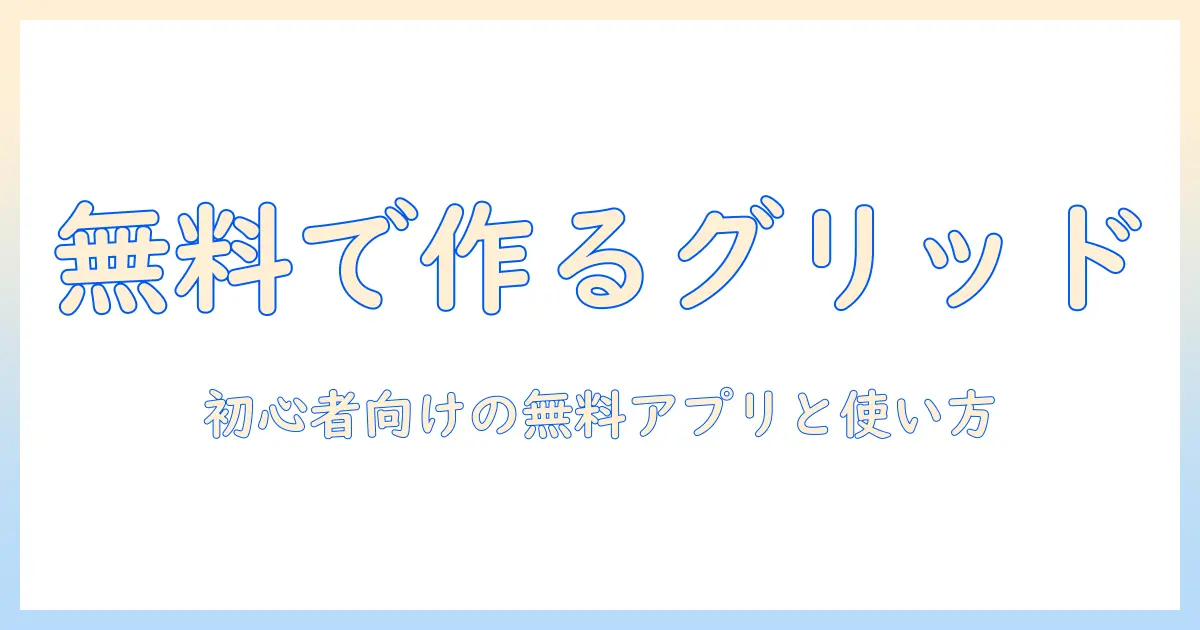 写真 グリッド iphone 無料で作る方法|初心者向けの無料アプリと使い方