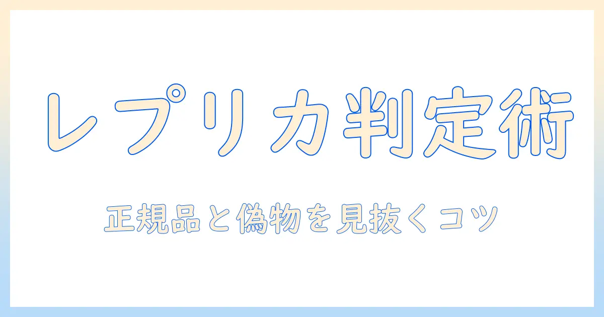 レプリカのハンドクリームの種類を徹底解説：正規品と偽物の見分け方と選び方