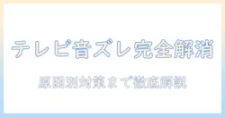 テレビと外付けスピーカーの音ズレを解消する完全ガイド：原因と対策、設定のコツと選び方
