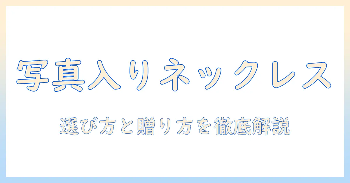 写真 入り ネックレス メンズの選び方とおすすめデザイン集｜贈る・贈られる写真の魅力