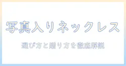 写真 入り ネックレス メンズの選び方とおすすめデザイン集｜贈る・贈られる写真の魅力