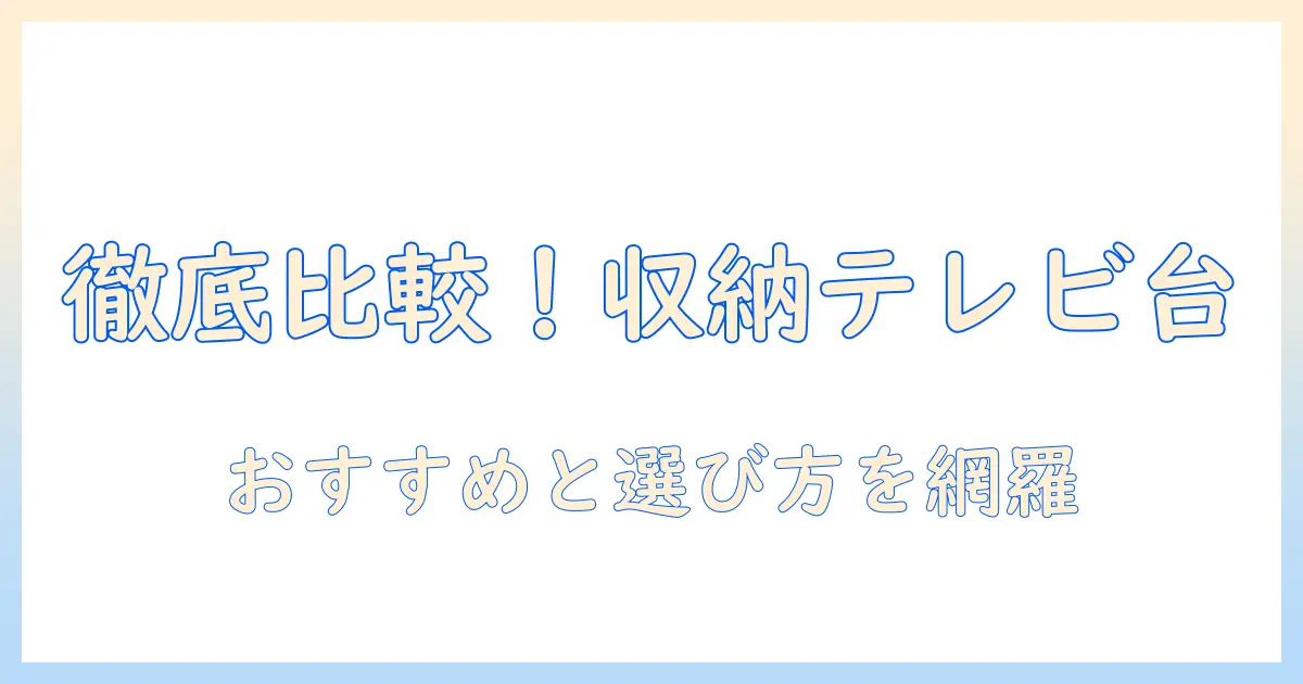 テレビ台の収納付きニトリ商品を徹底比較:おすすめと選び方