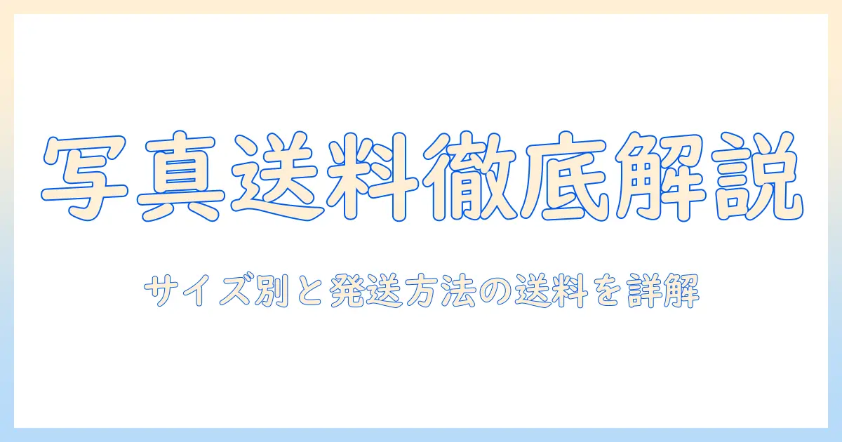 写真 郵送 値段を徹底解説:サイズ別・発送方法別の送料の目安と節約術
