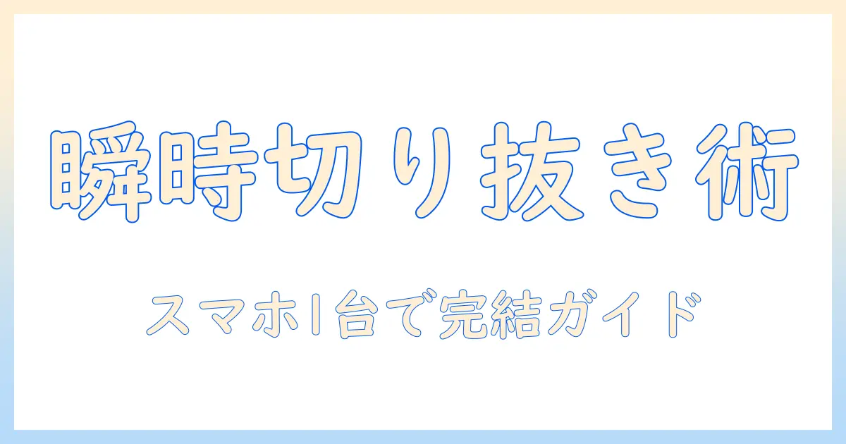 写真 切り抜き 合成 アプリ iphone 入門: iPhoneで簡単に写真を切り抜き・合成する方法とおすすめアプリ