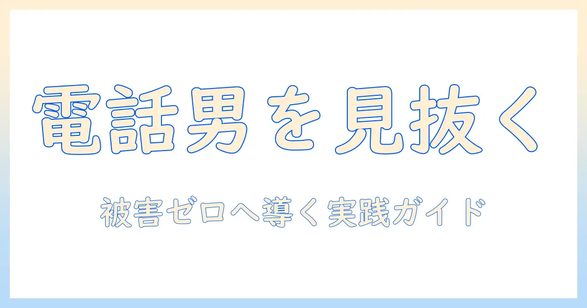 マッチングアプリ 電話したがる男 業者の正体と見抜くポイント—被害を防ぐ実践ガイド