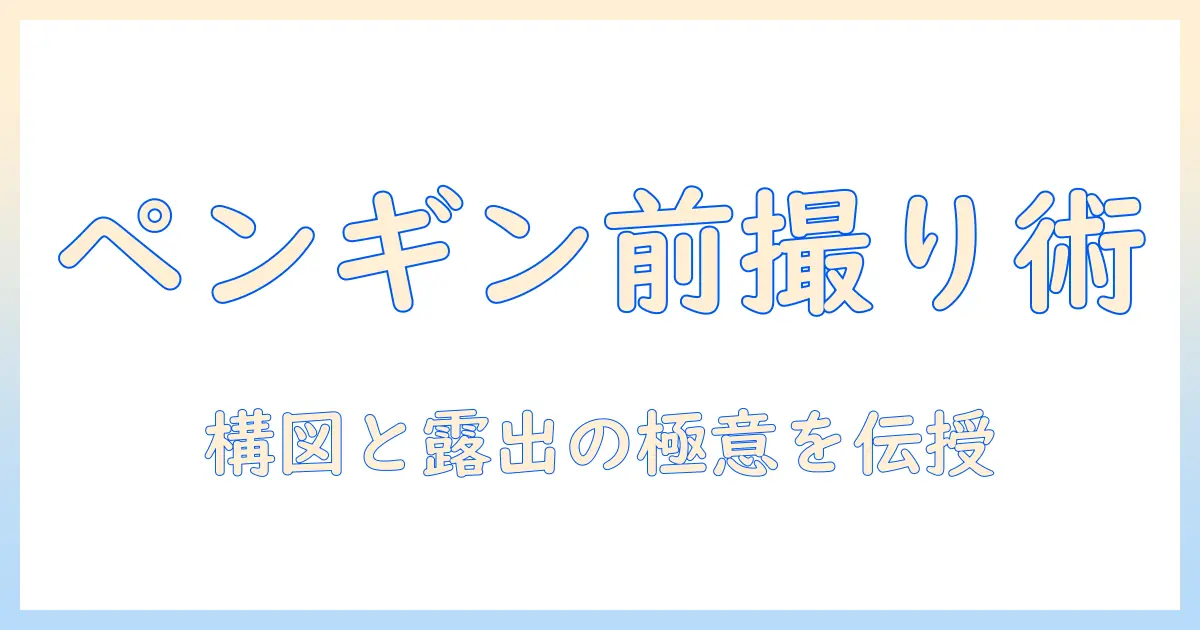 ペンギン 水族館 前 写真でベストショットを狙う！前撮りコツと構図ガイド