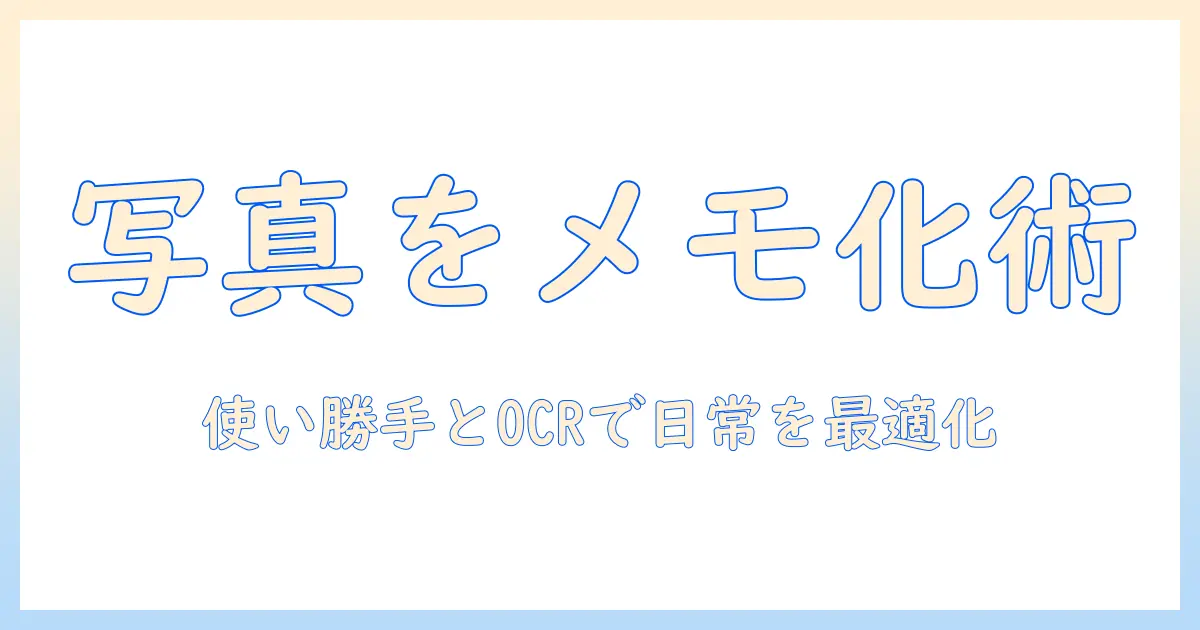 写真 を メモ に する アプリを徹底比較！使い方と選び方で日常のメモ作成を最適化