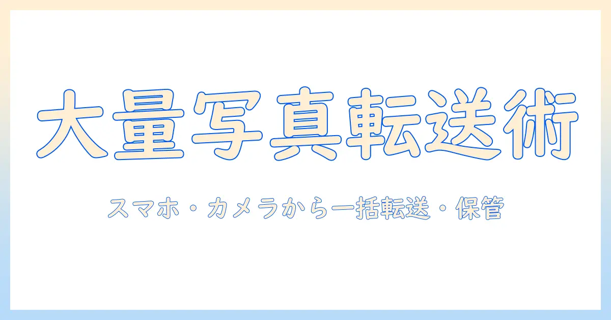 大量 の 写真 を パソコン に 送る 方法を徹底解説: スマホ・カメラからの一括転送とクラウド活用