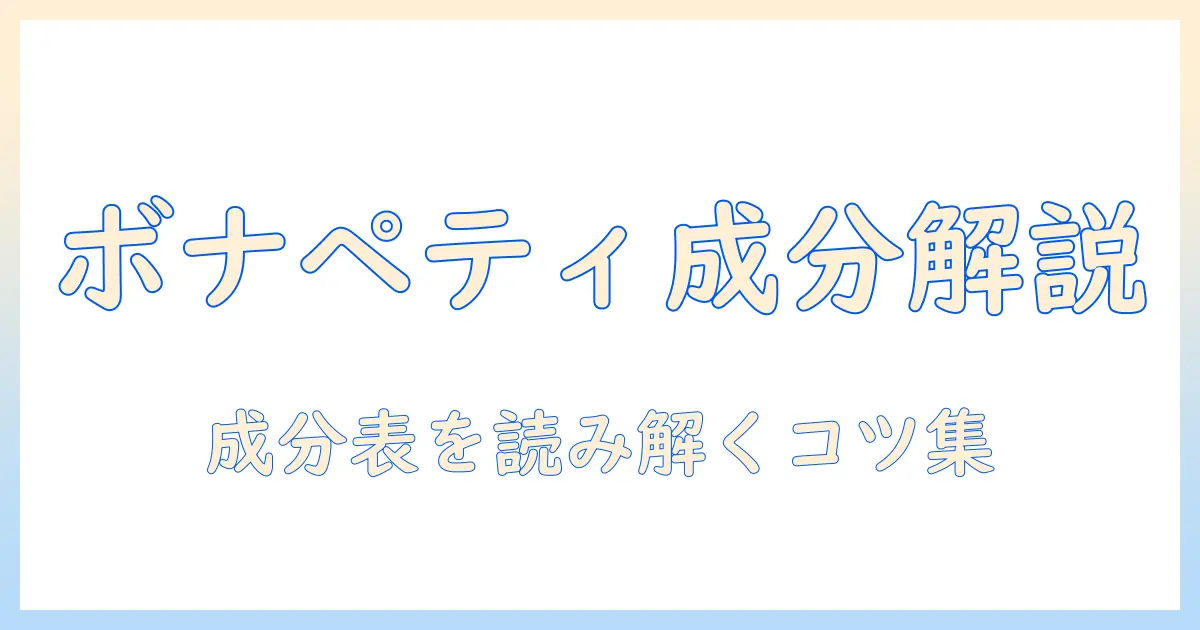 ボナペティとキャットフードの成分表を徹底解説：猫の健康を守るための選び方とポイント
