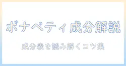 ボナペティとキャットフードの成分表を徹底解説：猫の健康を守るための選び方とポイント