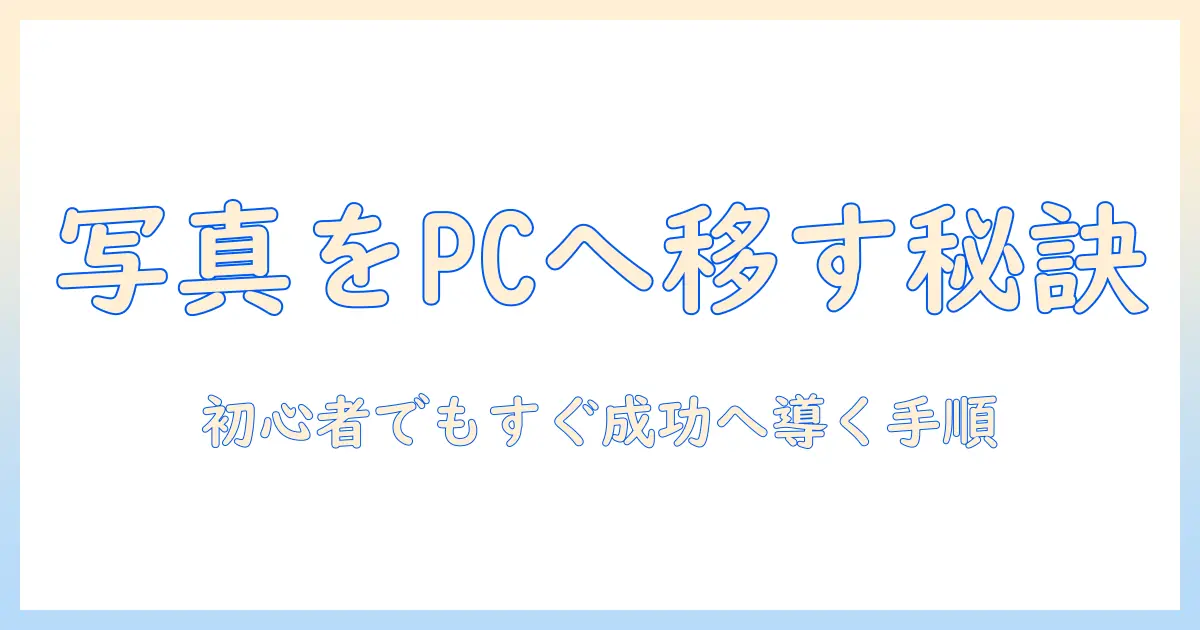 写真 パソコンに移す できないを解決する方法｜初心者のための転送手順とトラブルシューティング