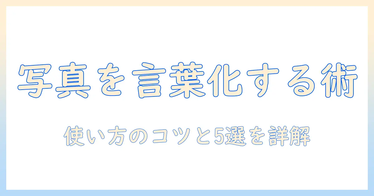 写真 文章化 アプリで写真を文章化する完全ガイド: 使い方とおすすめアプリ5選