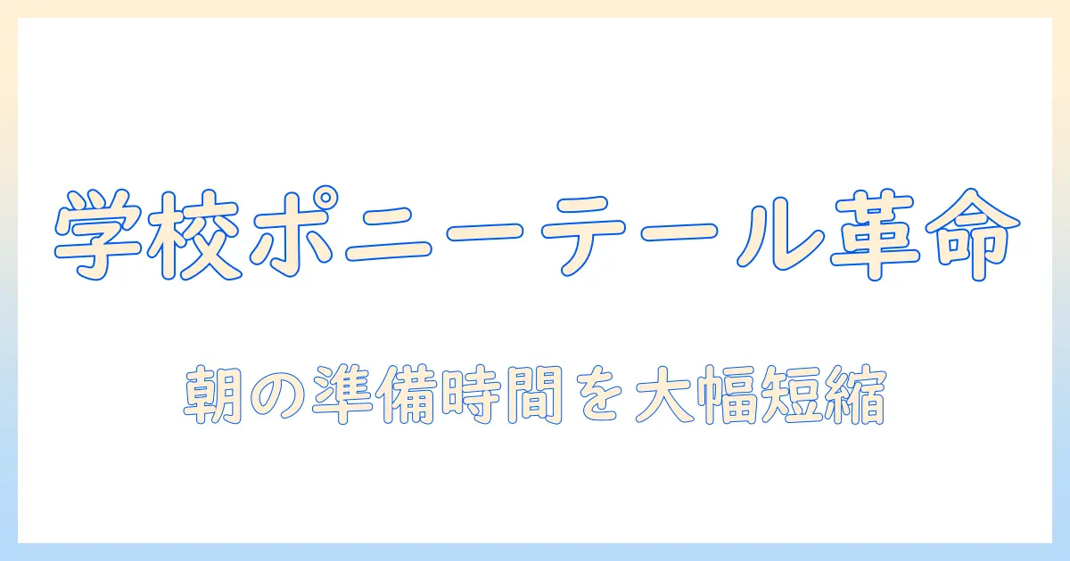 学校生活をもっとおしゃれにするポニーテール風ウィッグの選び方と使い方