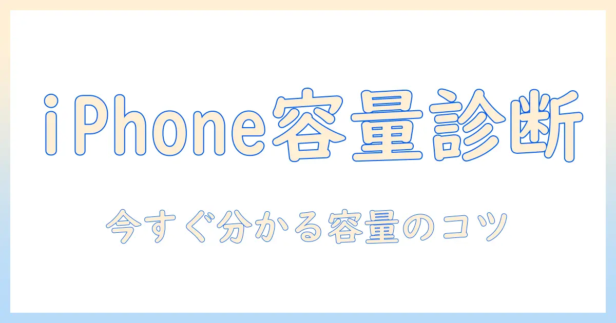 iphone 写真フォルダ容量確認ガイド：iPhoneの写真フォルダ容量を手早く確認する方法