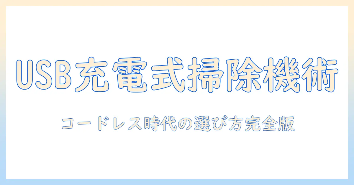 usb充電式の掃除機を徹底解説｜選び方とおすすめモデル