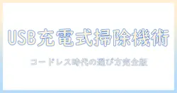usb充電式の掃除機を徹底解説｜選び方とおすすめモデル