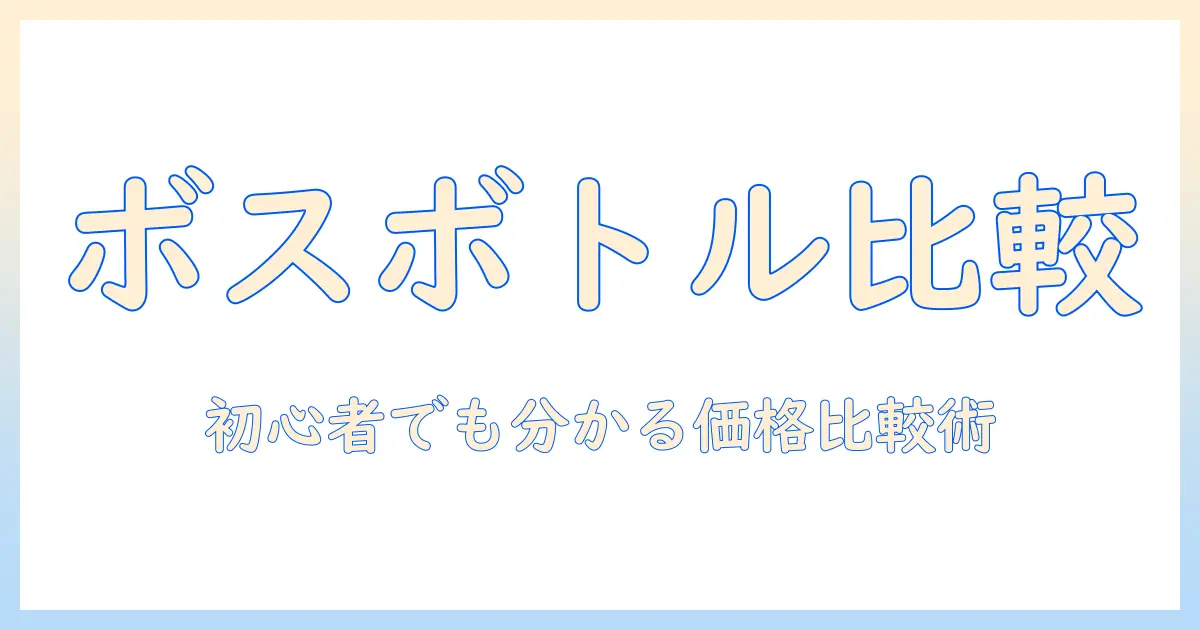 ボスのコーヒーをペットボトルで買うと値段はいくら？初心者にも分かるボスコーヒーの価格比較と選び方
