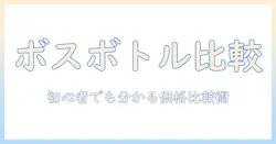 ボスのコーヒーをペットボトルで買うと値段はいくら?初心者にも分かるボスコーヒーの価格比較と選び方