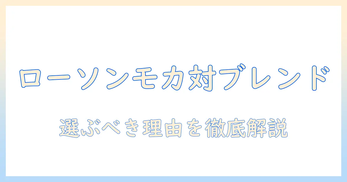 ローソンのコーヒーのモカとブレンドの違いを徹底解説!ローソンで選ぶコーヒーはどっちを選ぶべきか