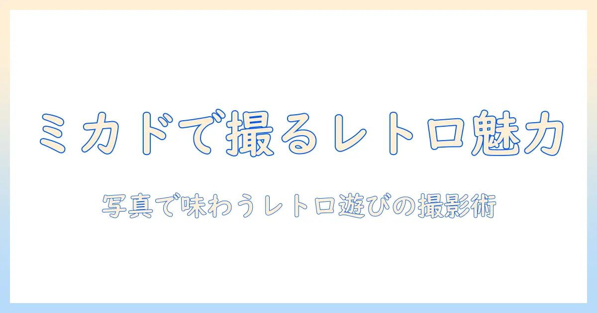 ミカド (ゲームセンター) 写真でたどるレトロ遊びの魅力と撮影のコツ