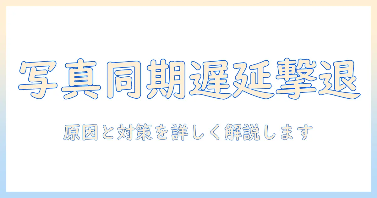 写真 icloud 同期中 進まないときの原因と対処法｜仕事で写真を大量に扱う女性の会社員向けガイド