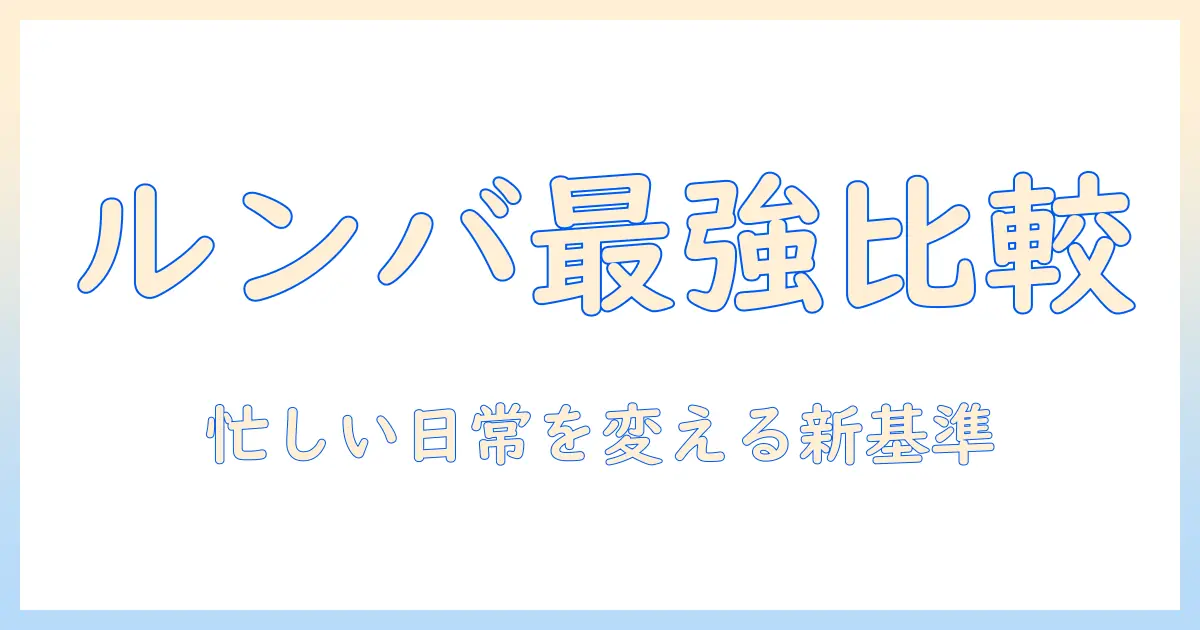 ルンバ・コンボ・モップ・洗濯機を徹底比較!忙しい日常を変える家事効率アップの新基準