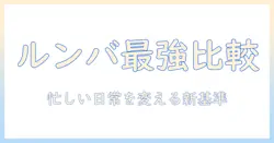 ルンバ・コンボ・モップ・洗濯機を徹底比較！忙しい日常を変える家事効率アップの新基準