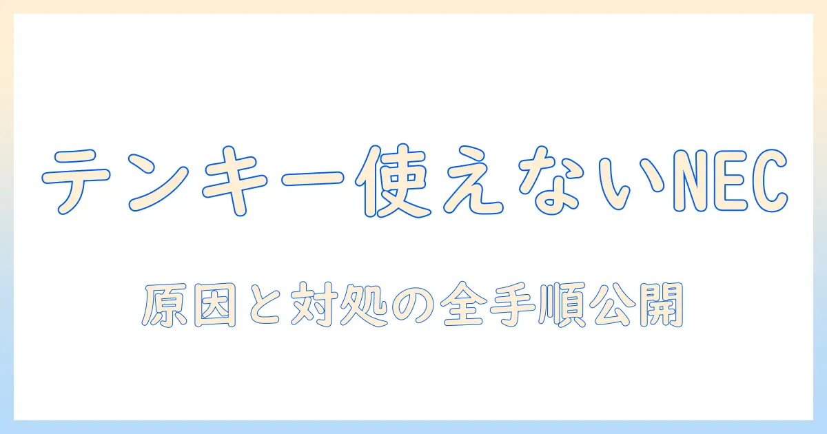 necのノートパソコンでテンキーが使えないときの対処法と原因解説