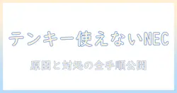 necのノートパソコンでテンキーが使えないときの対処法と原因解説