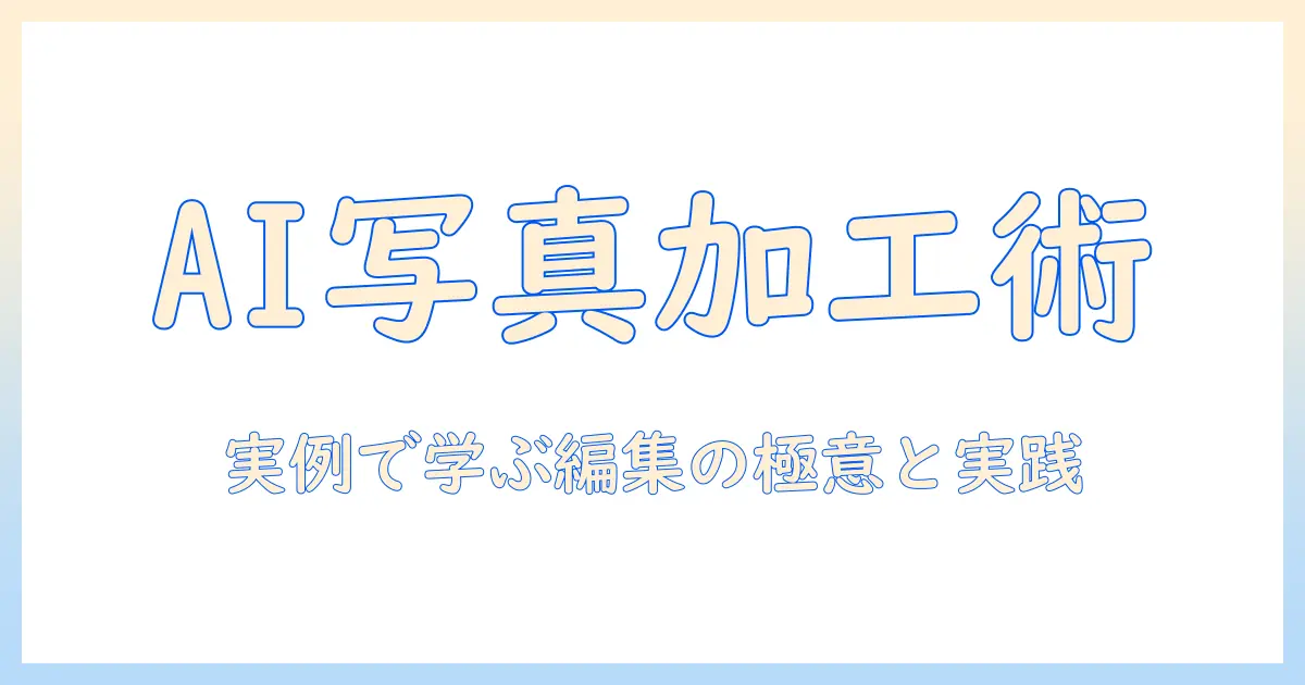 生成 ai 写真 の 加工をマスターする：AI生成画像の編集テクニックと実例