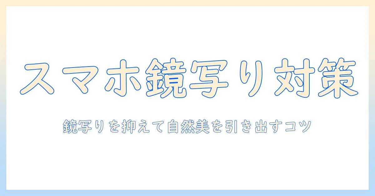 スマホ 写真 反転しない設定と対処法｜鏡写りを防いで綺麗に撮るコツ