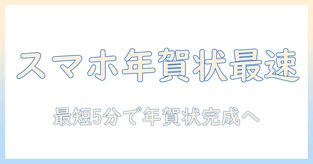 スマホ で 写真 年賀状 コンビニ 印刷で手軽に年賀状を作成する方法｜初心者向けスマホ写真印刷ガイド