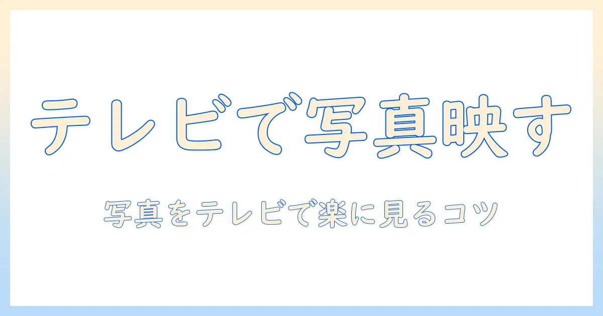 iphone 写真 テレビで見る アプリで簡単！iPhoneの写真をテレビに映す方法とおすすめアプリ