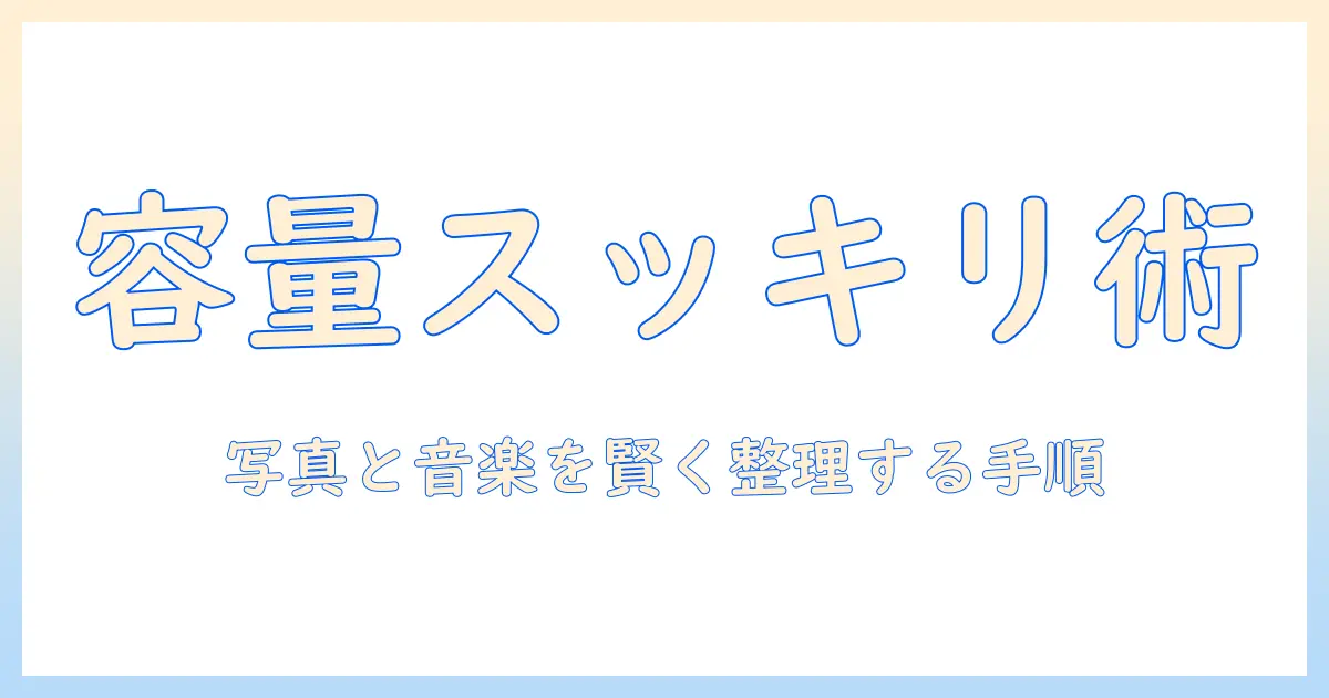 iphone 写真 メモリー 音楽 消す 方法とコツ｜ストレージを賢く解放する手順と注意点