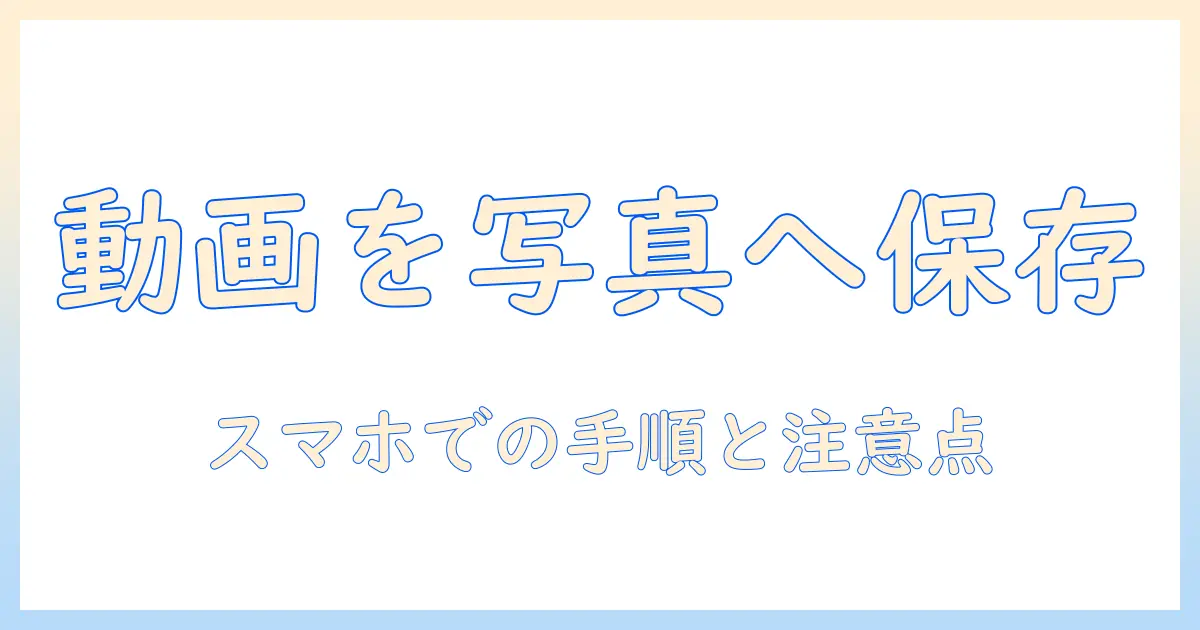 youtube の 動画 を 写真 アプリ に 保存 する 方法を徹底解説｜スマホでの保存手順と注意点